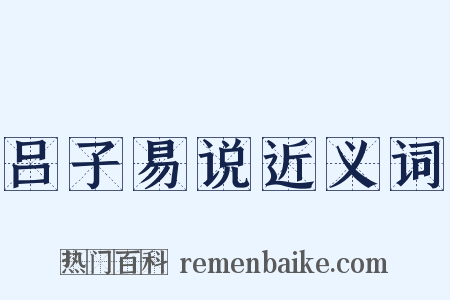 吕子易说近义词是什么意思的图片